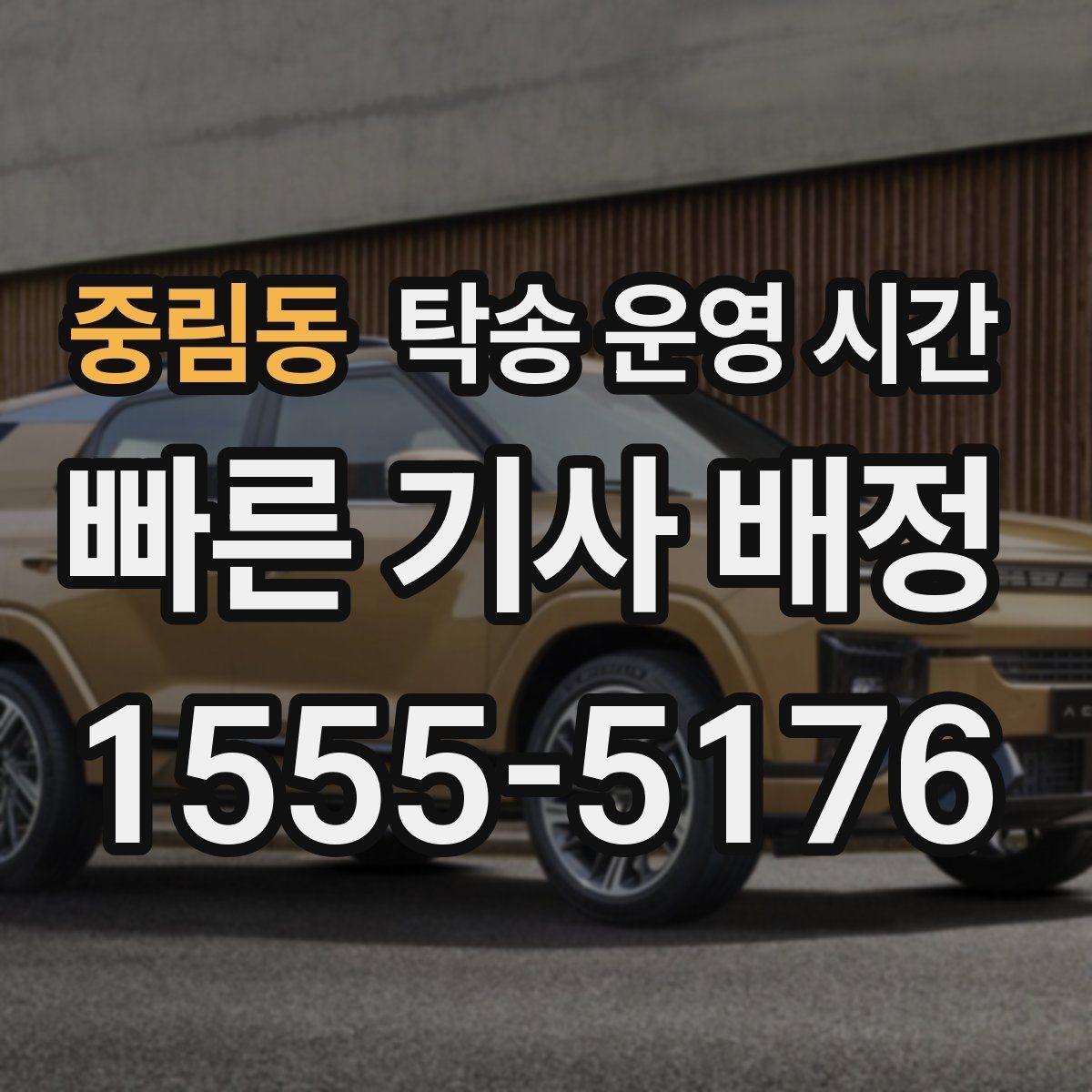 중림동 탁송 운영 시간 오전 접수와 오후 접수의 처리 속도 차이