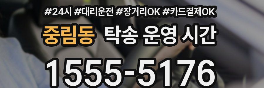 중림동 탁송 운영 시간