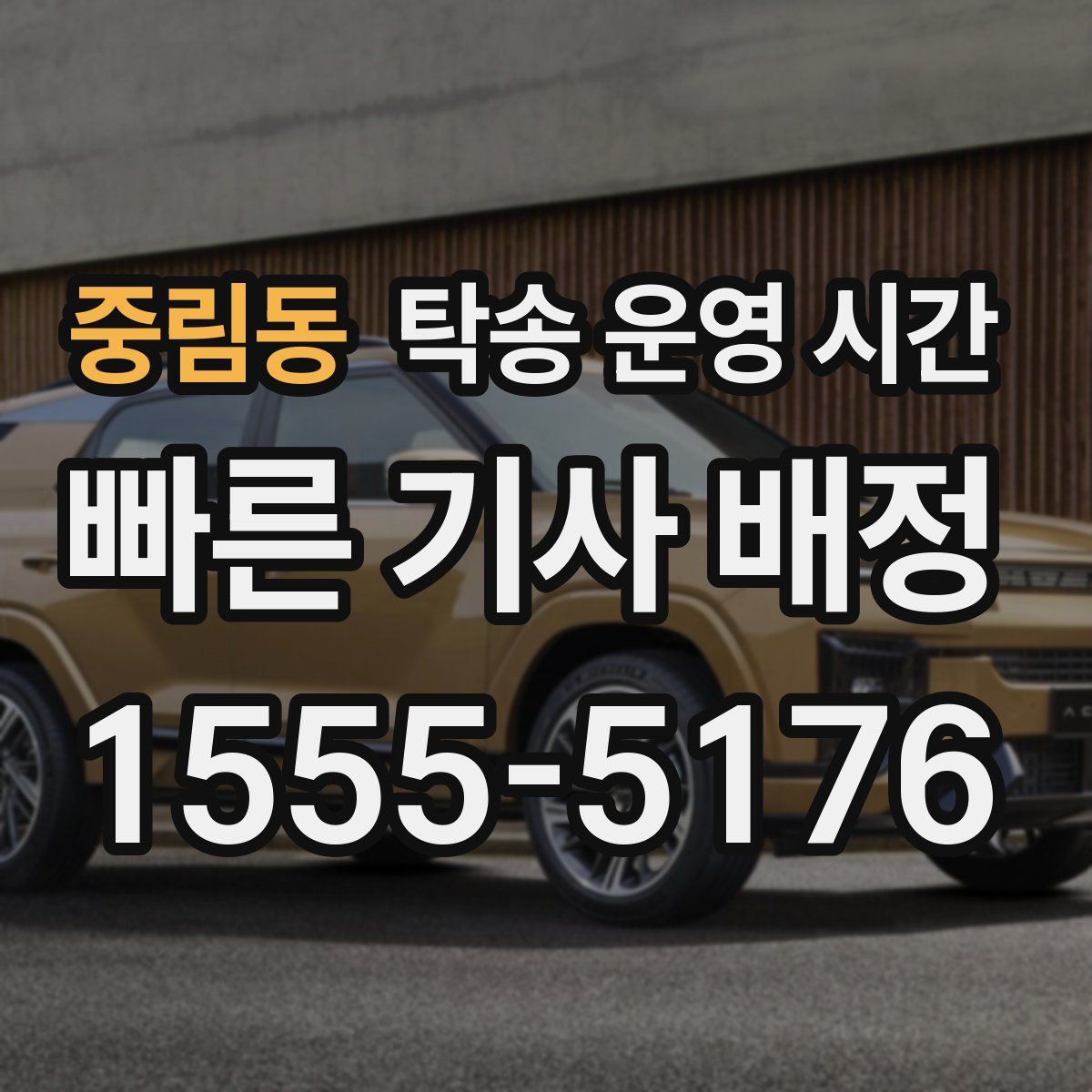 중림동 탁송 운영 시간