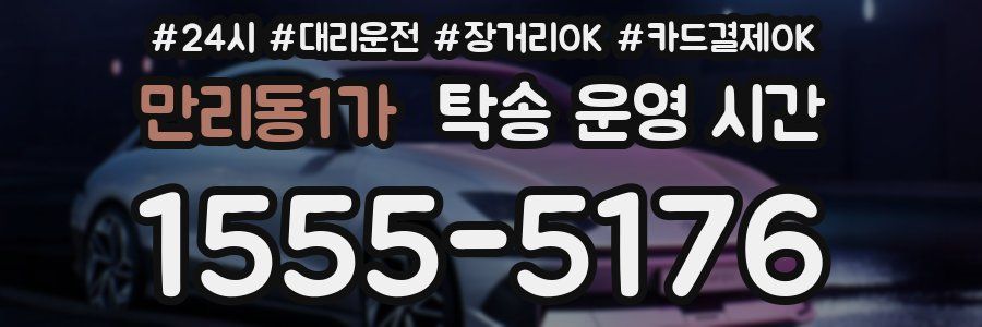 만리동1가 탁송 운영 시간