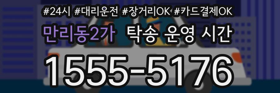 만리동2가 탁송 운영 시간