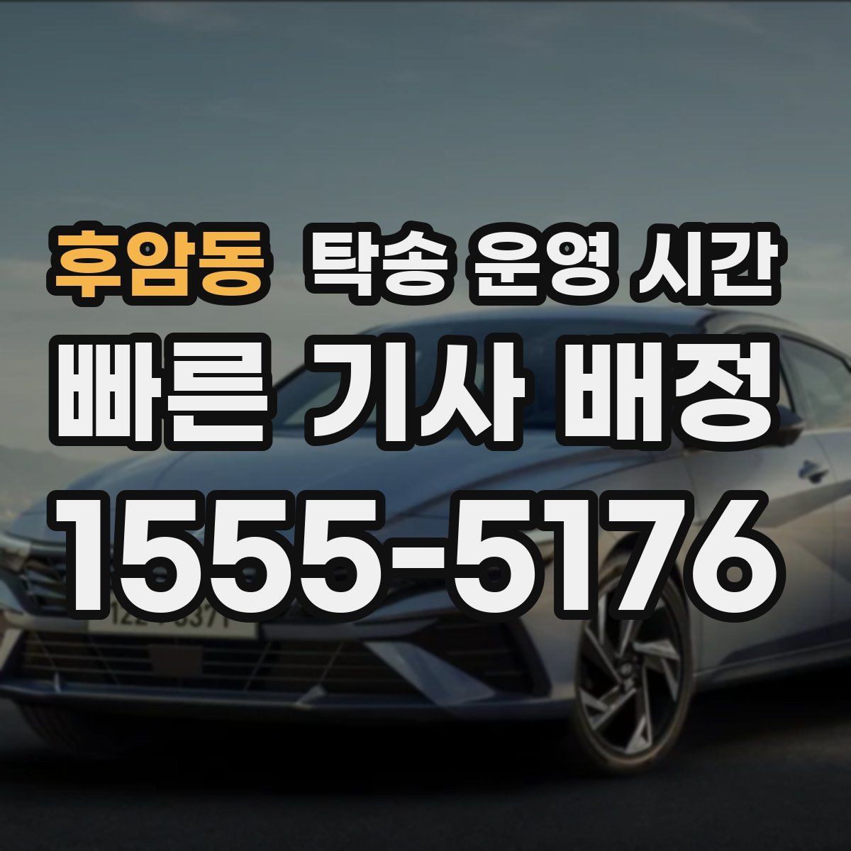 후암동 탁송 운영 시간