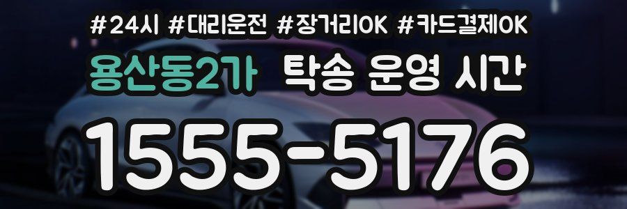 용산동2가 탁송 운영 시간