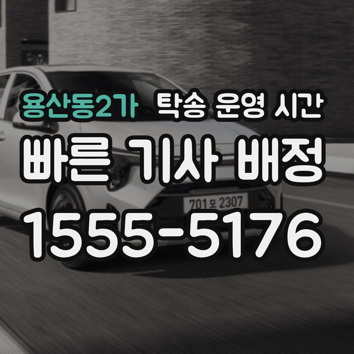 용산동2가 탁송 운영 시간
