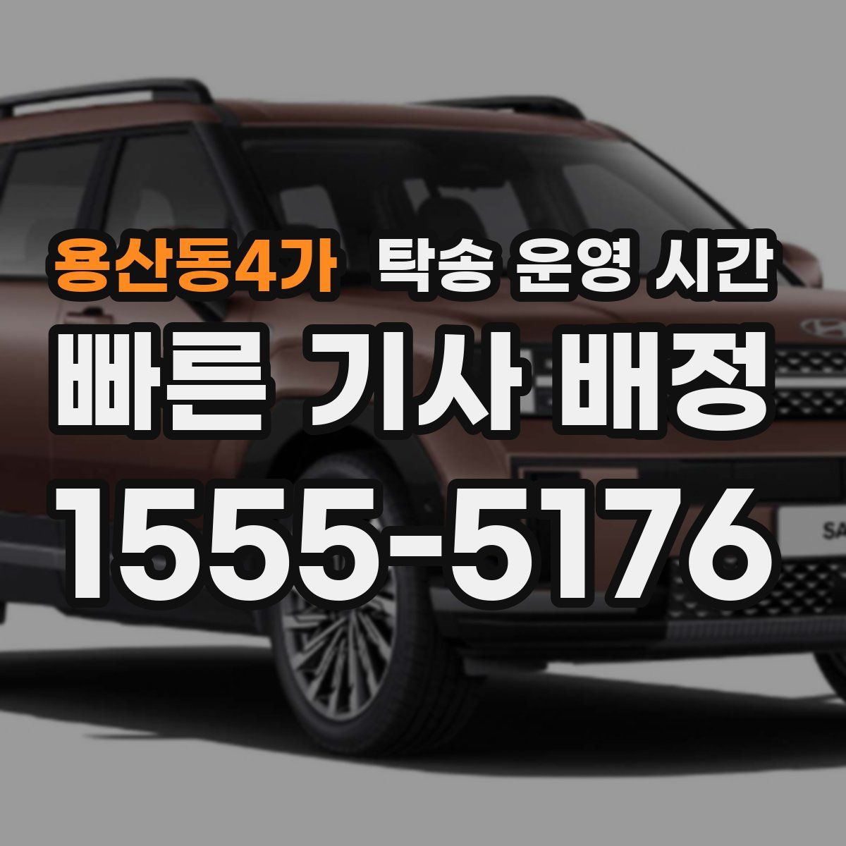 용산동4가 탁송 운영 시간
