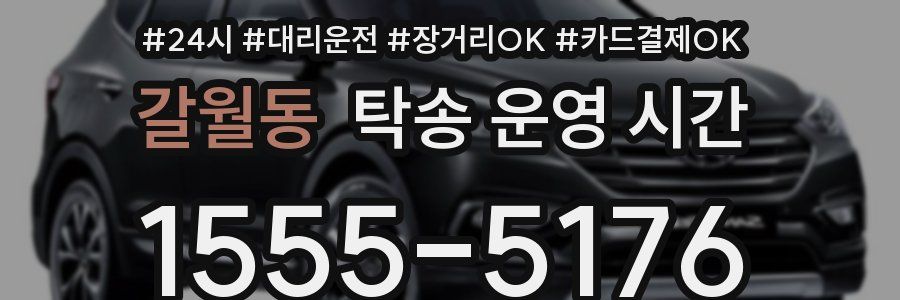 갈월동 탁송 운영 시간