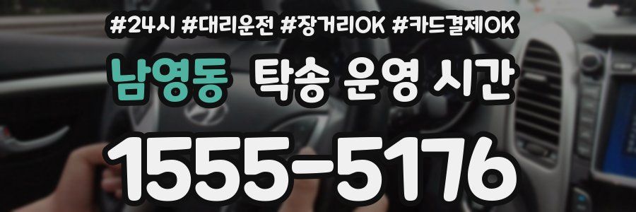 남영동 탁송 운영 시간