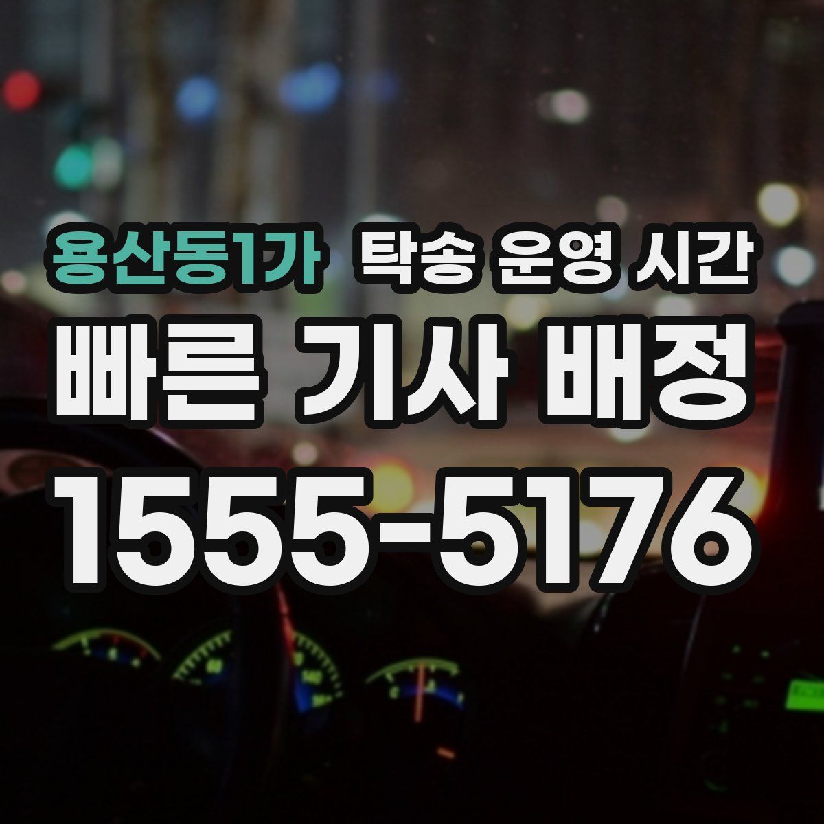 용산동1가 탁송 운영 시간
