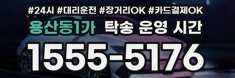 용산동1가 탁송 운영 시간