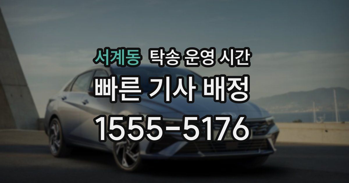 서계동 탁송 운영 시간