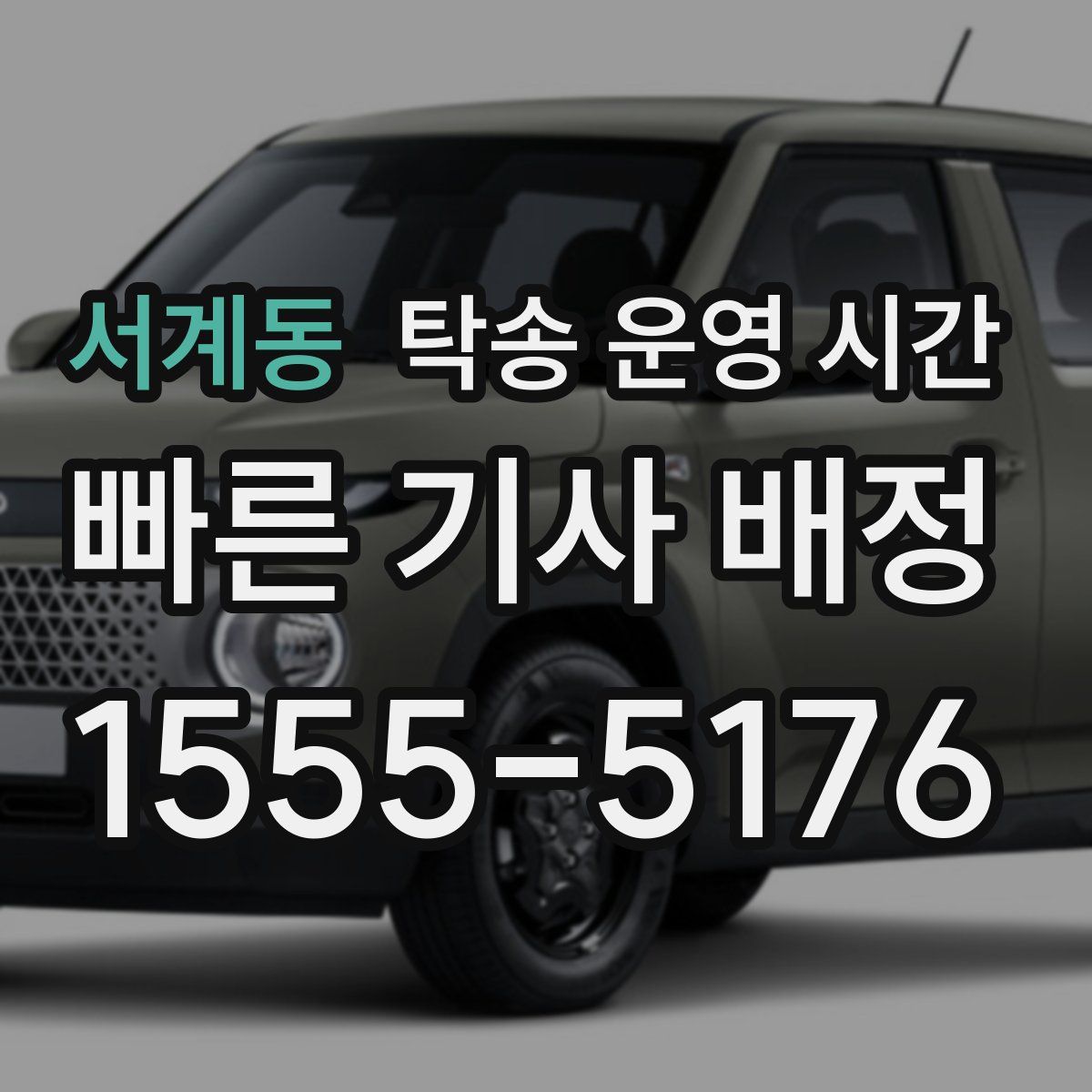 서계동 탁송 운영 시간