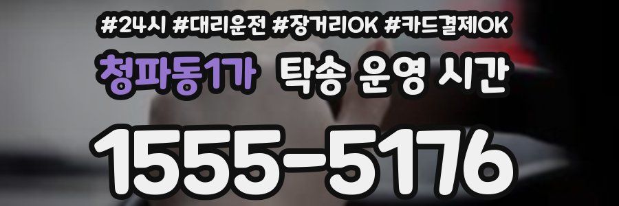 청파동1가 탁송 운영 시간