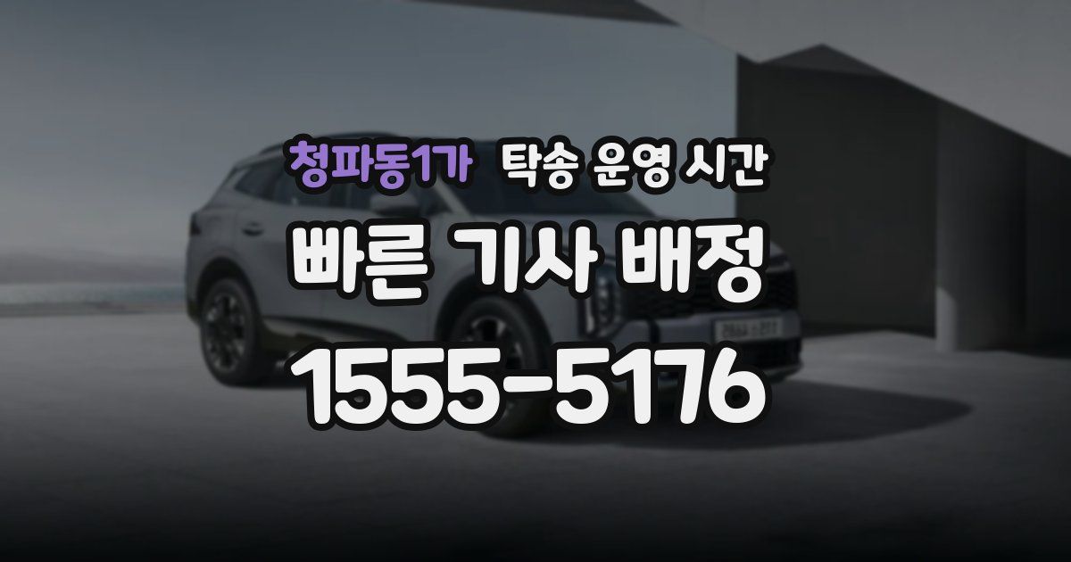 청파동1가 탁송 운영 시간