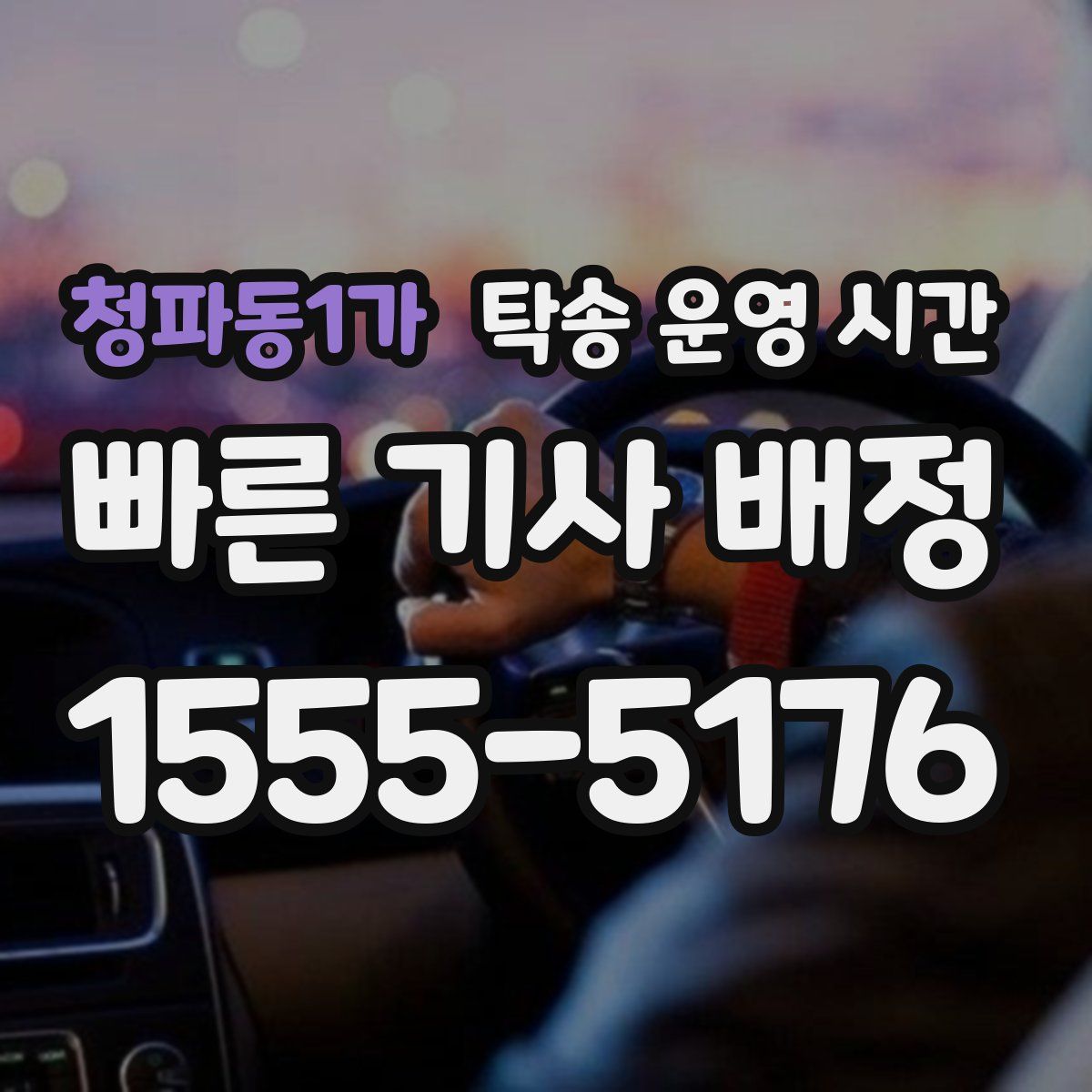 청파동1가 탁송 운영 시간