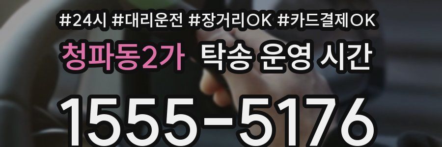 청파동2가 탁송 운영 시간