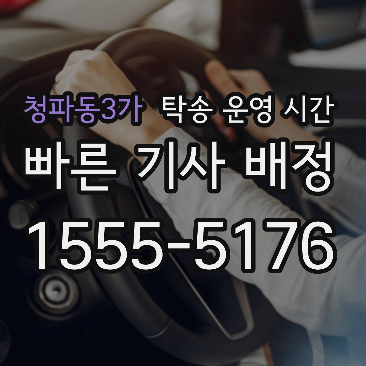 청파동3가 탁송 운영 시간