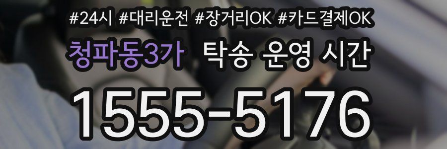 청파동3가 탁송 운영 시간