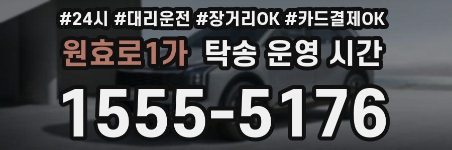 원효로1가 탁송 운영 시간