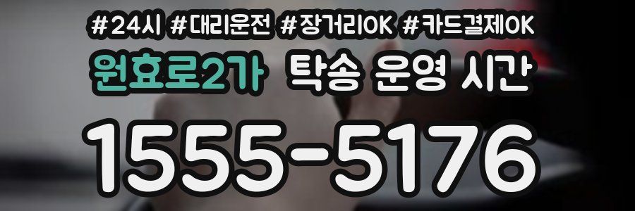 원효로2가 탁송 운영 시간