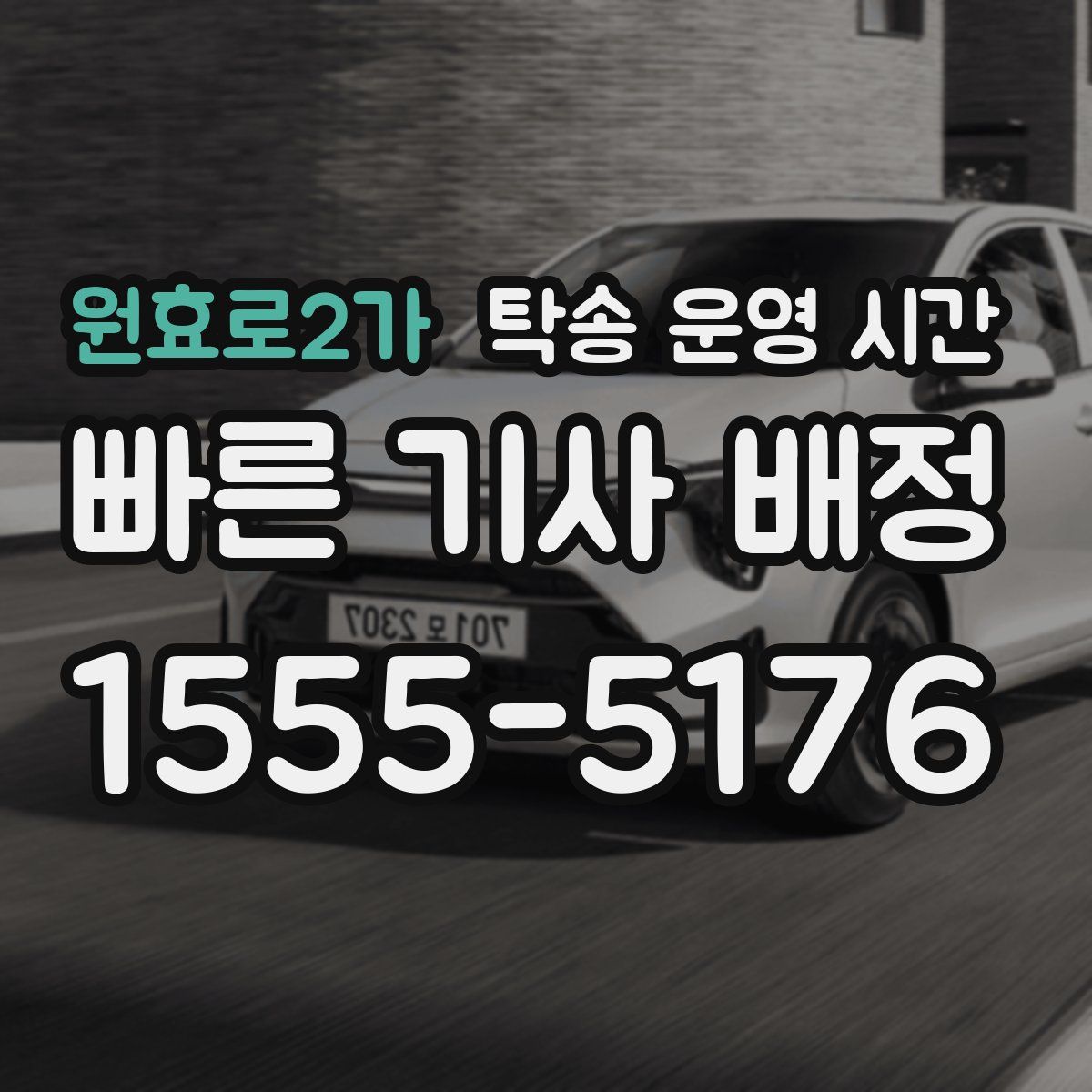 원효로2가 탁송 운영 시간