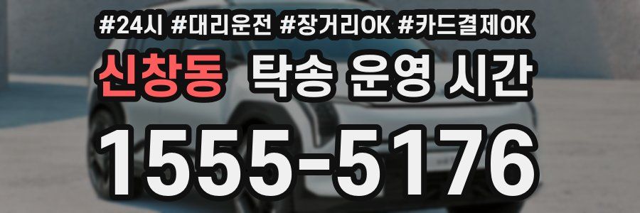 신창동 탁송 운영 시간