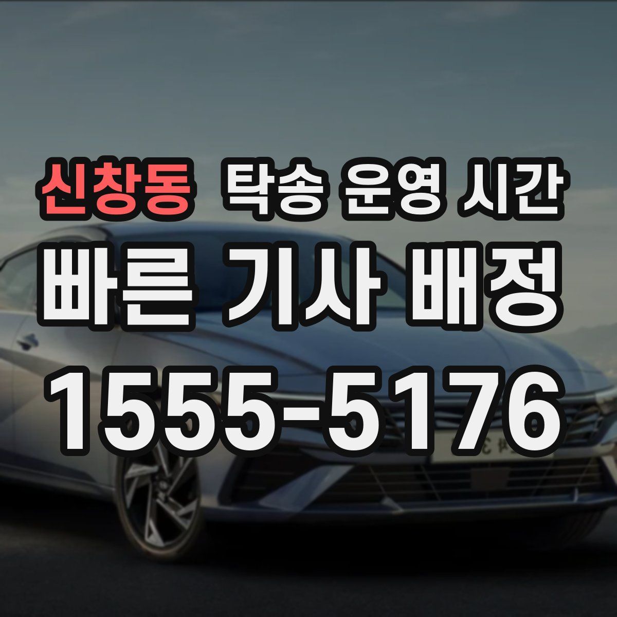 신창동 탁송 운영 시간