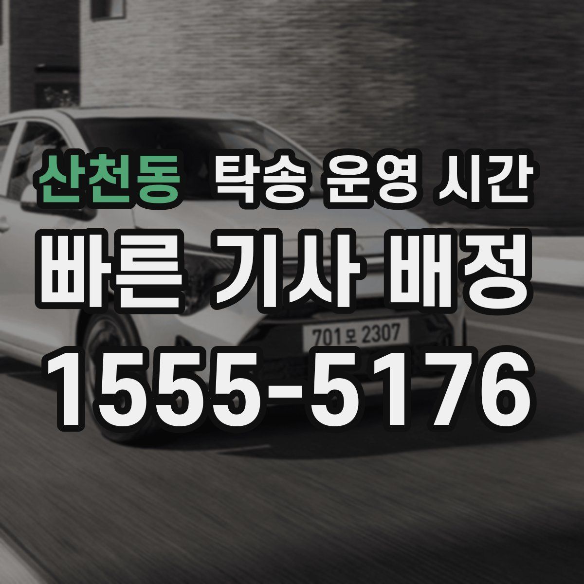 산천동 탁송 운영 시간