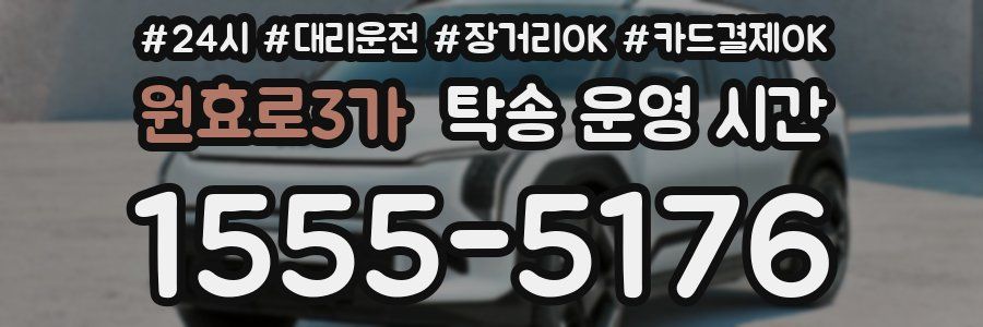 원효로3가 탁송 운영 시간