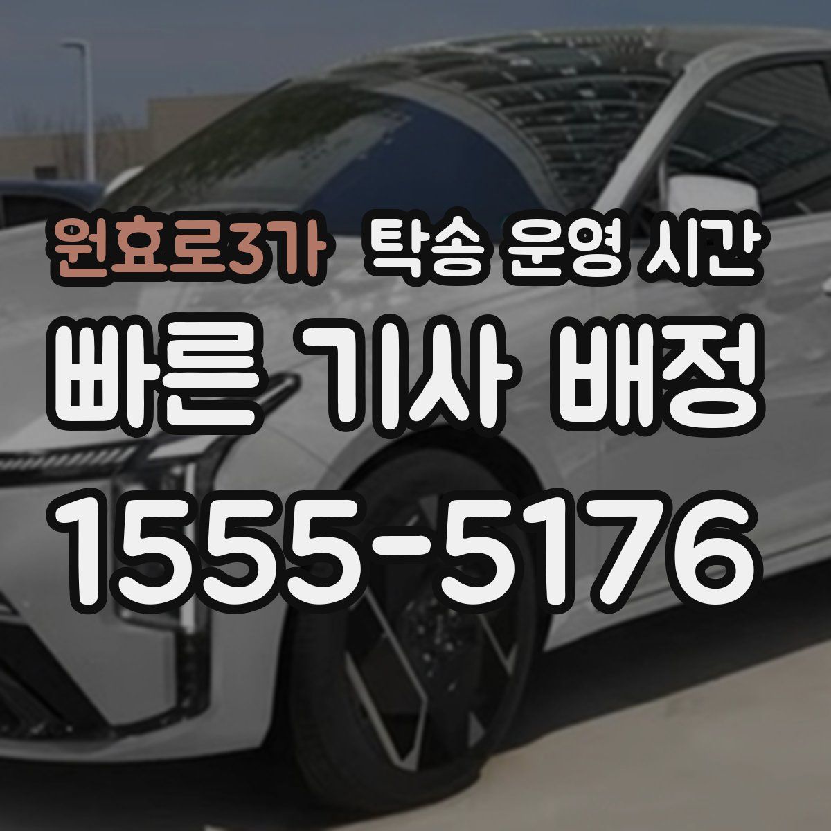 원효로3가 탁송 운영 시간