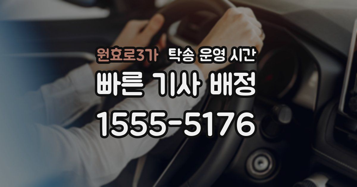 원효로3가 탁송 운영 시간