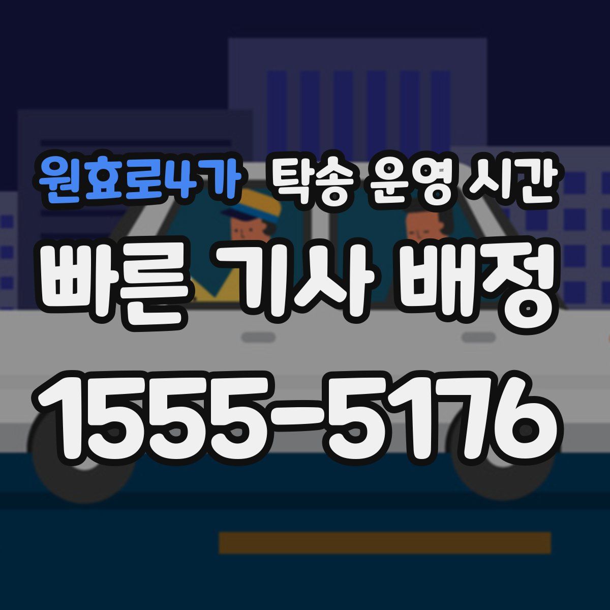원효로4가 탁송 운영 시간