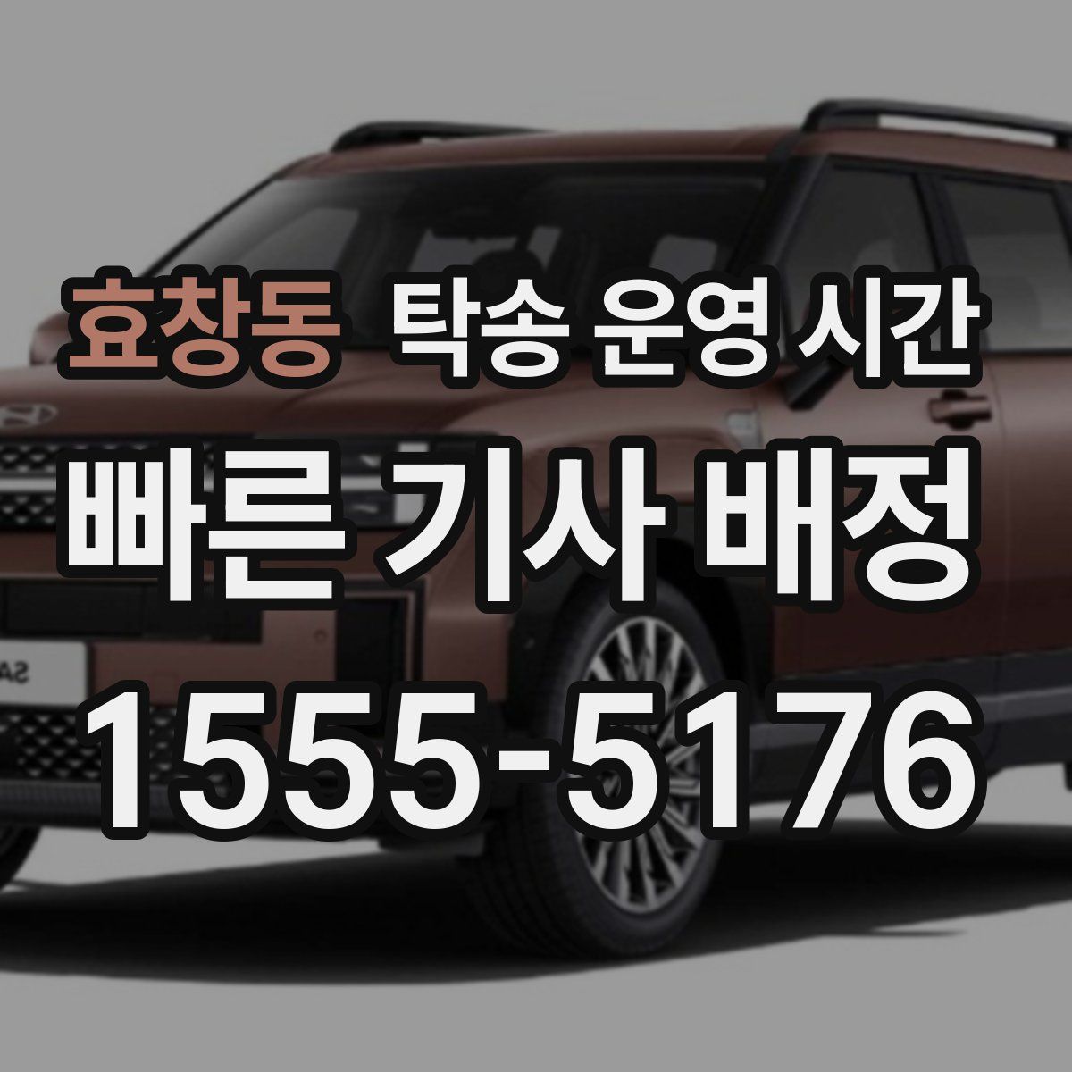 효창동 탁송 운영 시간