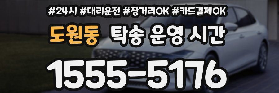 도원동 탁송 운영 시간
