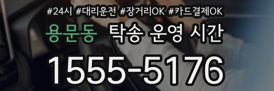 용문동 탁송 운영 시간