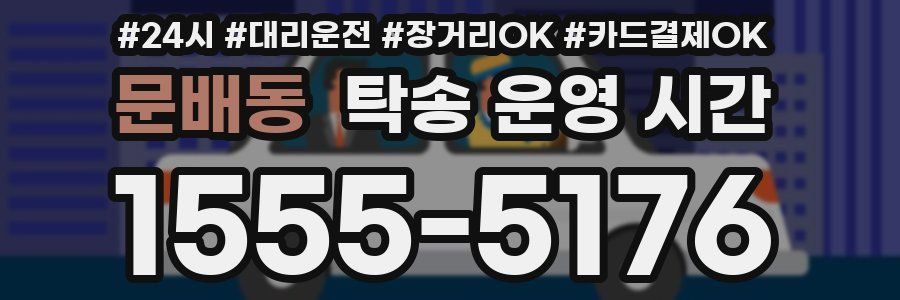 문배동 탁송 운영 시간