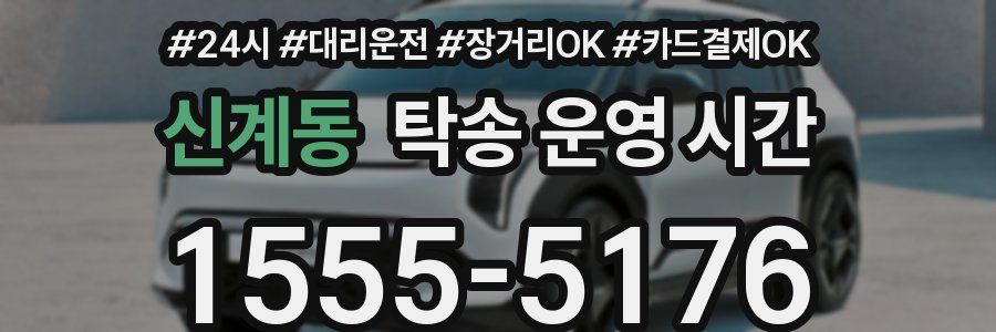 신계동 탁송 운영 시간
