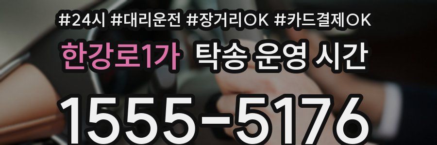 한강로1가 탁송 운영 시간