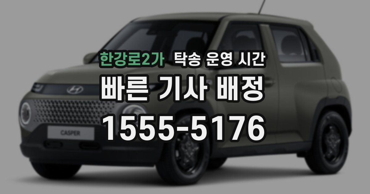 한강로2가 탁송 운영 시간