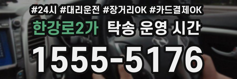 한강로2가 탁송 운영 시간
