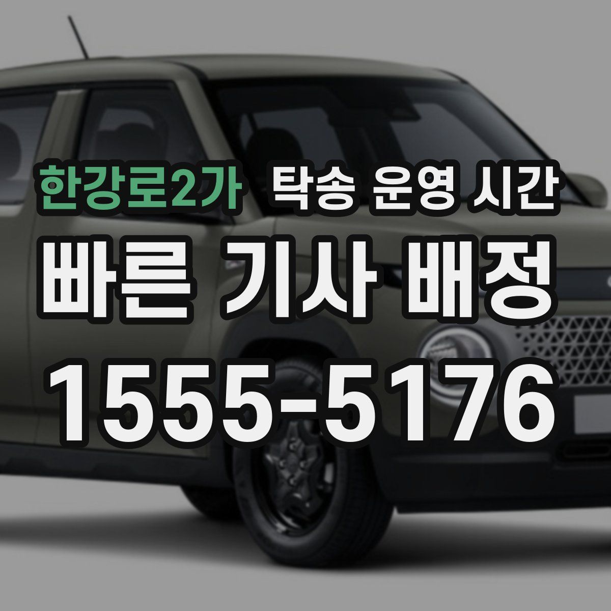 한강로2가 탁송 운영 시간