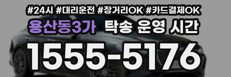 용산동3가 탁송 운영 시간