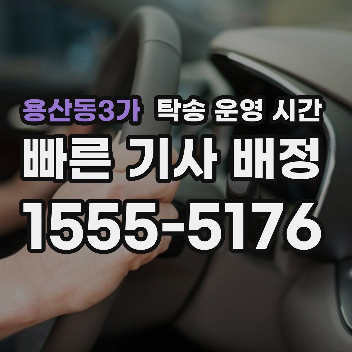 용산동3가 탁송 운영 시간