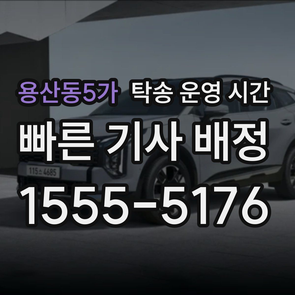 용산동5가 탁송 운영 시간
