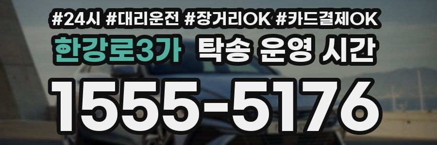한강로3가 탁송 운영 시간