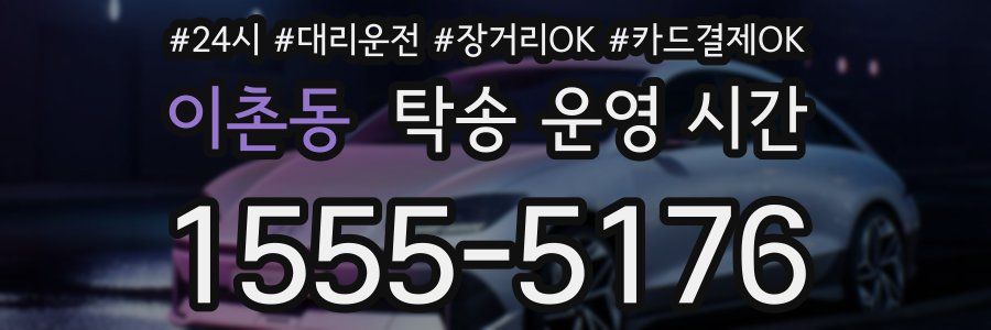 이촌동 탁송 운영 시간