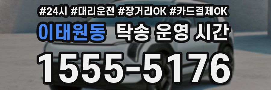 이태원동 탁송 운영 시간
