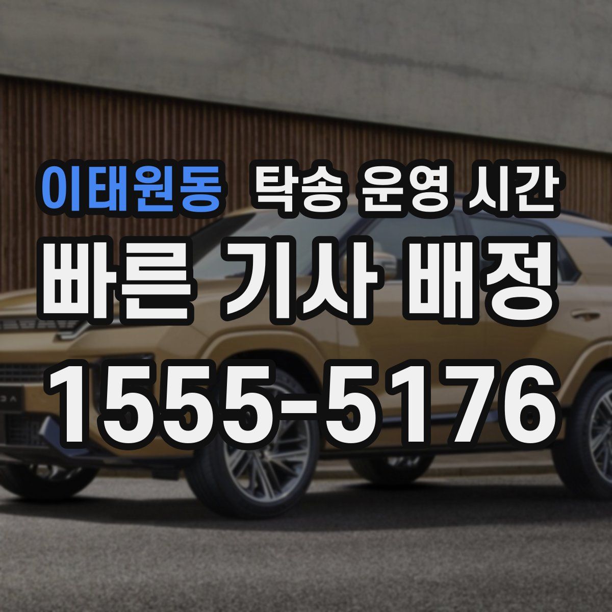 이태원동 탁송 운영 시간