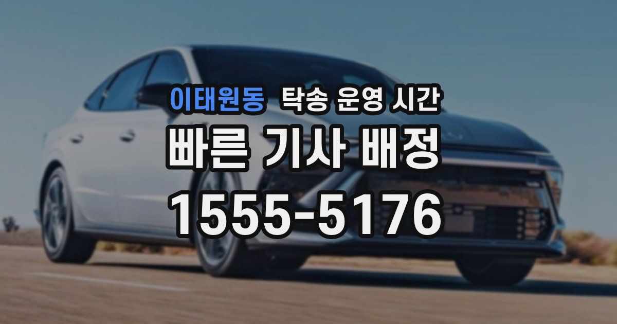 이태원동 탁송 운영 시간