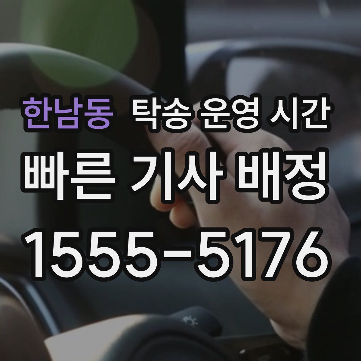 한남동 탁송 운영 시간