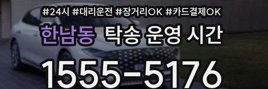 한남동 탁송 운영 시간